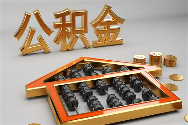辽阳公积金代取是怎么操作的（代取公积金流程）