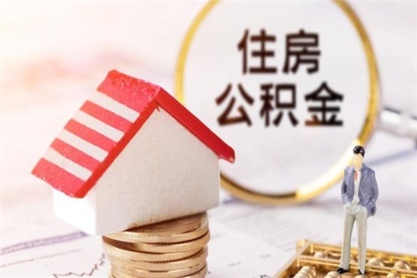 辽阳离职后住房离职公积金能取吗（离职后住房公积金可以取出来么）