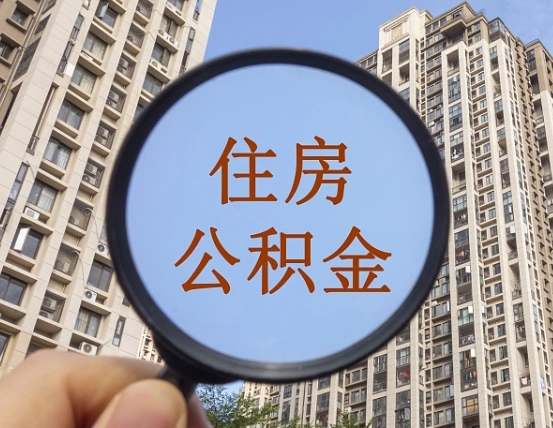 辽阳外地人公积金提出（外地人员住房公积金提取需要什么材料）