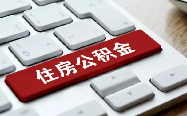 辽阳公积金提（2021年提取住房公积金的条件）